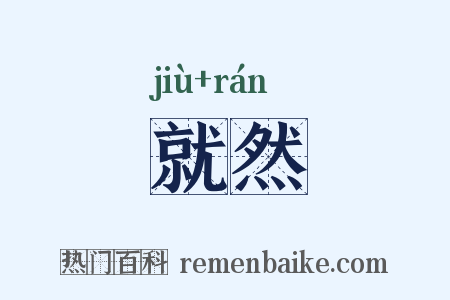 就然是什么意思的图片